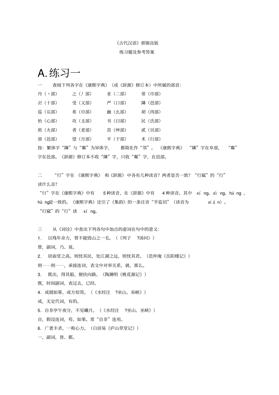 古代汉语上下册课后习题答案全网最全,精心整理剖析_第1页
