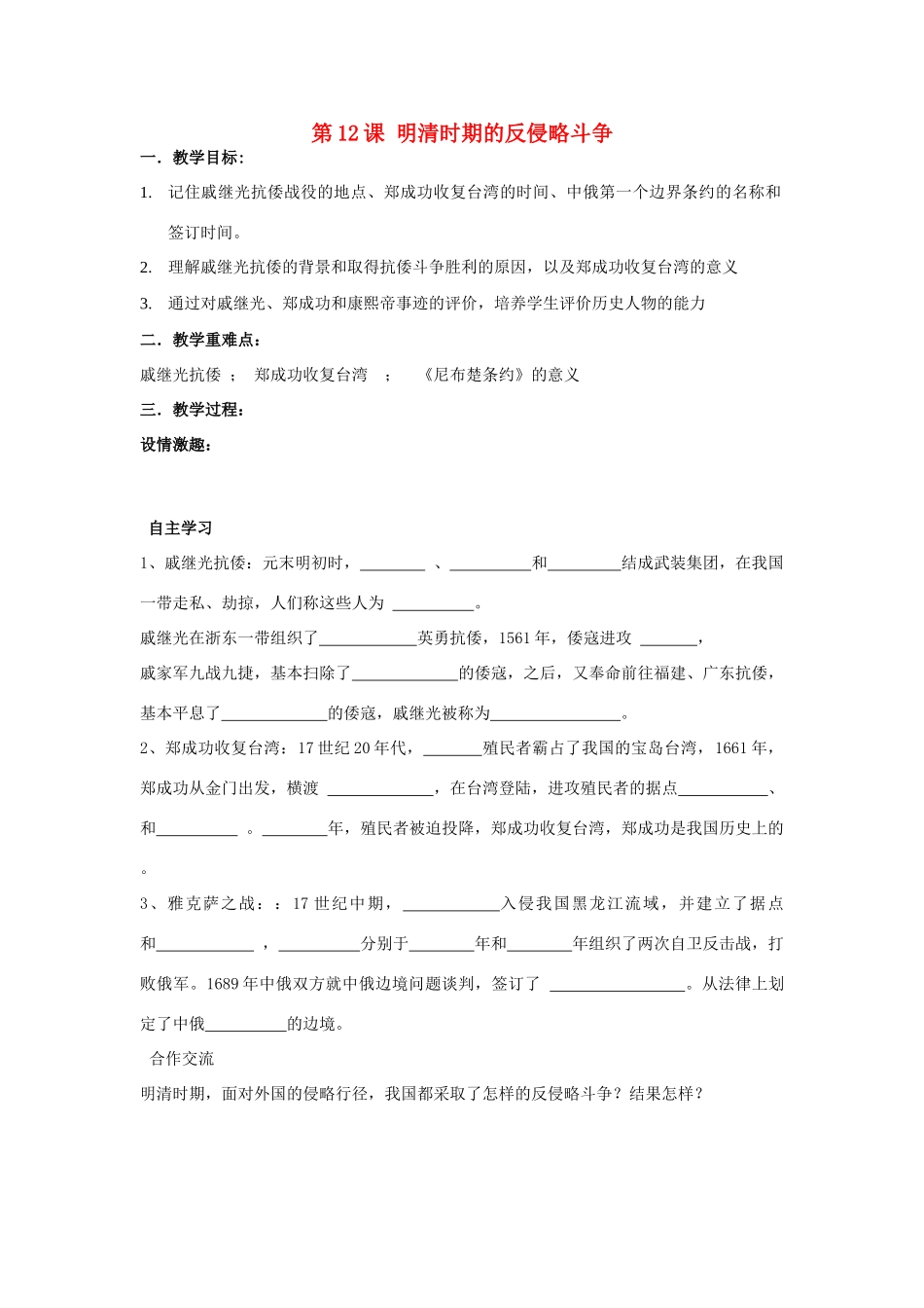 七年级历史下册 第八学习主题 统一的多民族国家的巩固和发展 第12课 明清时期的反侵略斗争教案 川教版_第1页