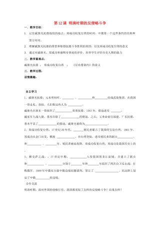 七年级历史下册 第八学习主题 统一的多民族国家的巩固和发展 第12课 明清时期的反侵略斗争教案 川教版