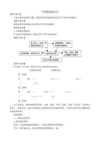 七年级地理中国的地形教案(2)中国版