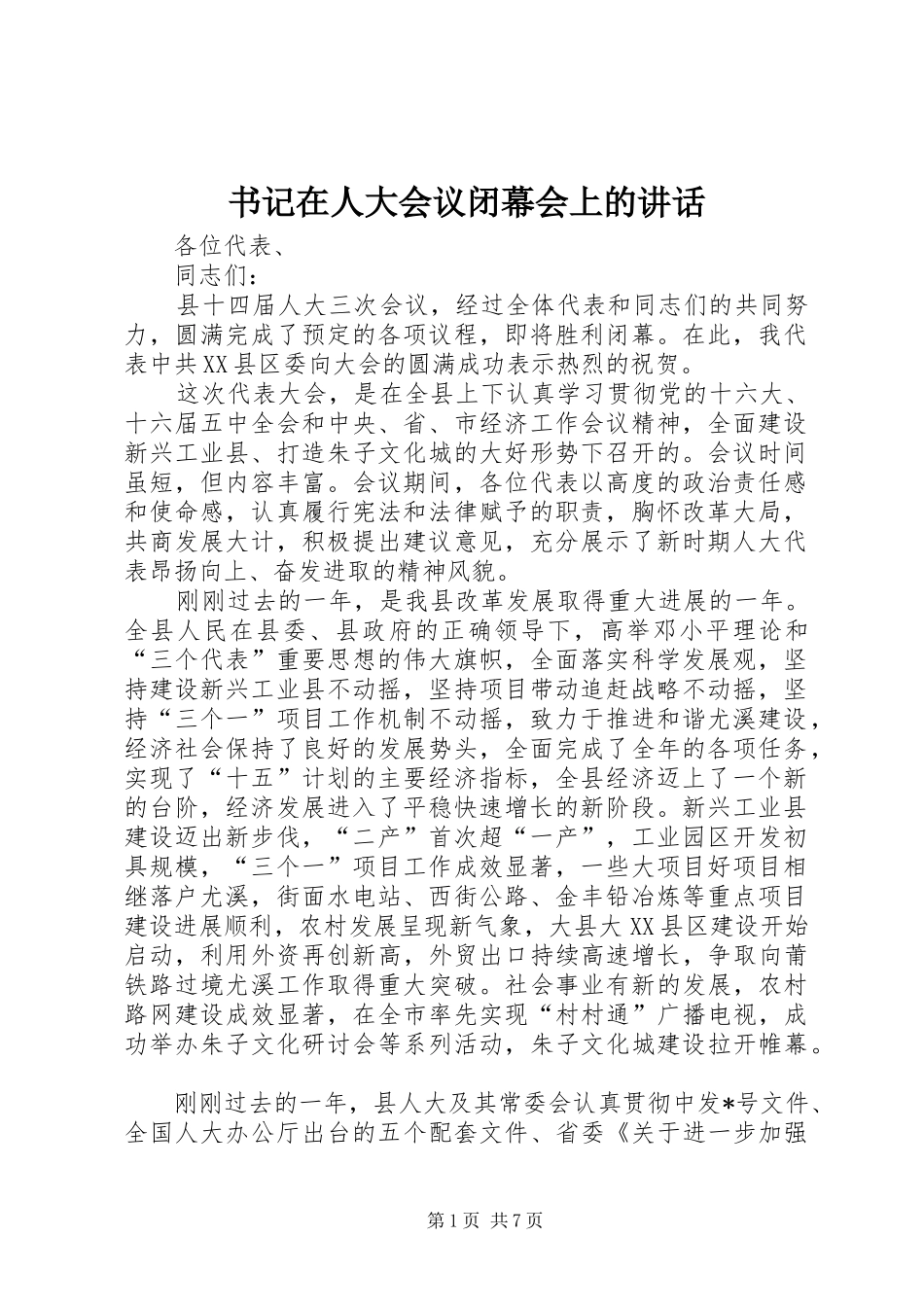 书记在人大会议闭幕会上的讲话发言_第1页