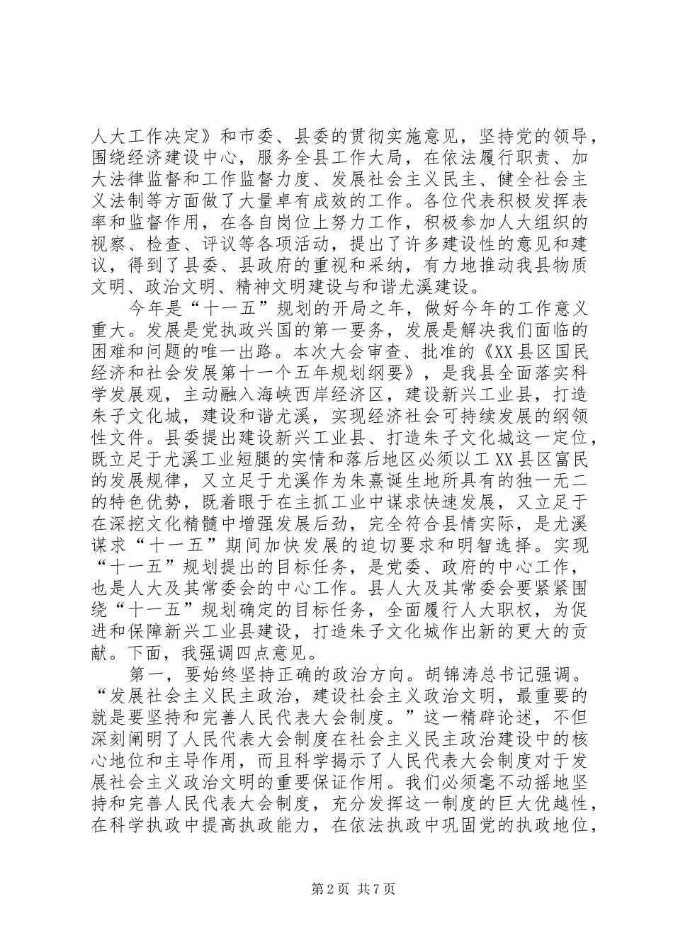 书记在人大会议闭幕会上的讲话发言_第2页