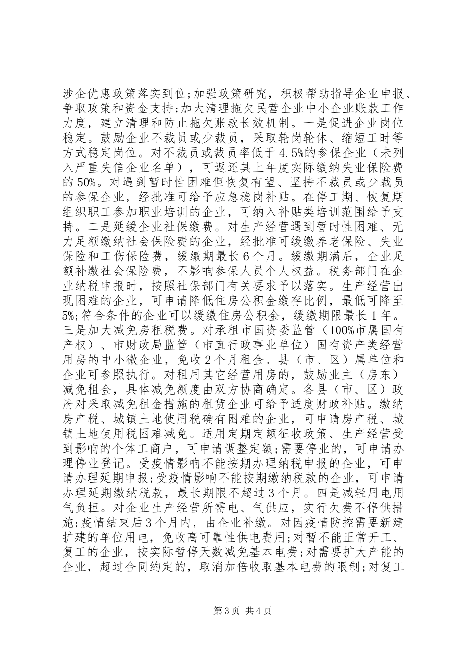 在企业复工复产电视电话会议上的讲话发言_第3页