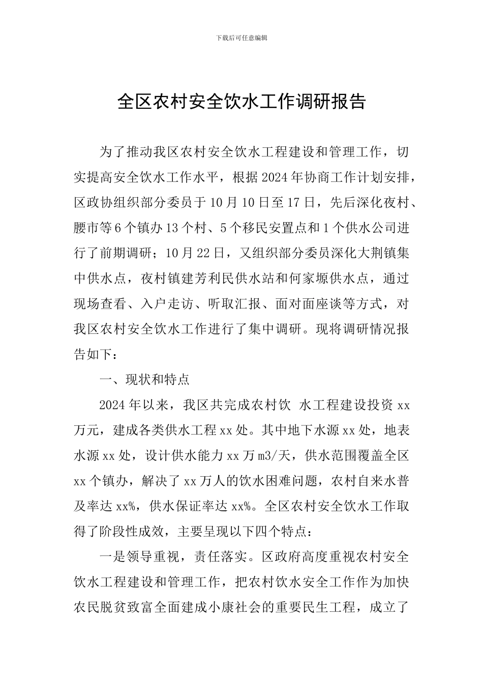 全区农村安全饮水工作调研报告_第1页