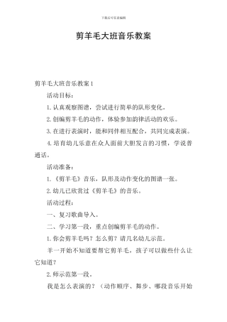 剪羊毛大班音乐教案