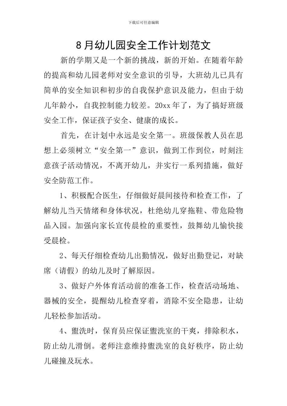 8月幼儿园安全工作计划范文_第1页