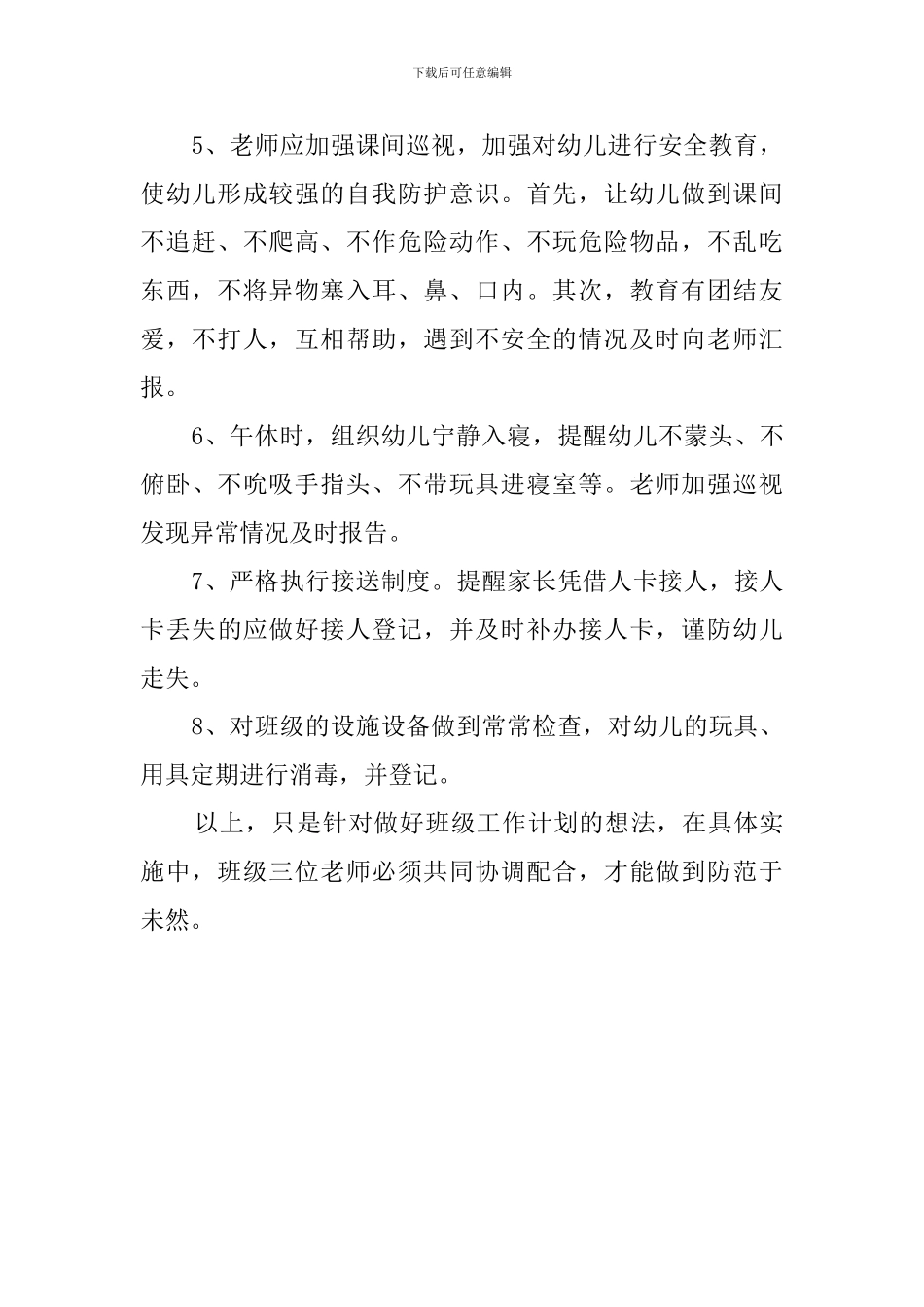 8月幼儿园安全工作计划范文_第2页