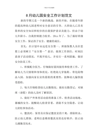 8月幼儿园安全工作计划范文
