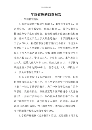 学籍管理的自查报告