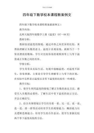四年级下数学校本课程教案例文
