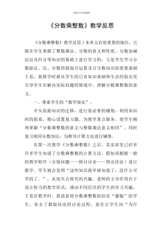《分数乘整数》教学反思