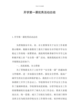 开学第一课优秀活动总结