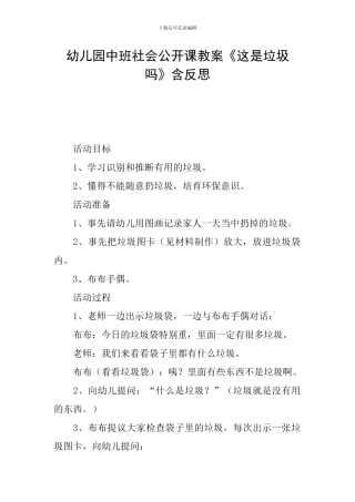 幼儿园中班社会公开课教案《这是垃圾吗》含反思