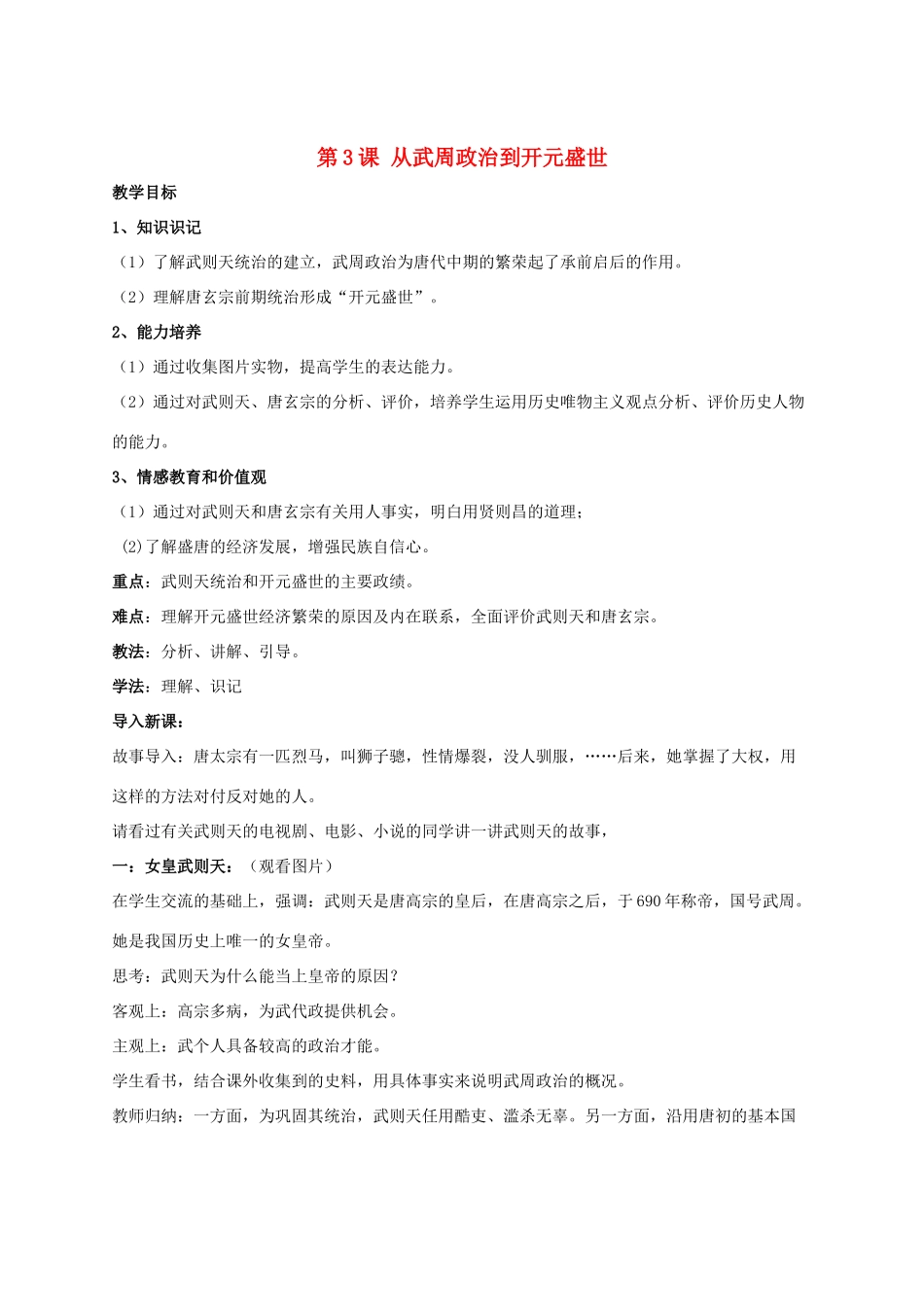 七年级历史下册 第3课 从武周政治到开元盛世（第3课时）教案 华东师大版_第1页