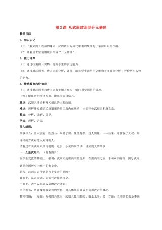 七年级历史下册 第3课 从武周政治到开元盛世（第3课时）教案 华东师大版
