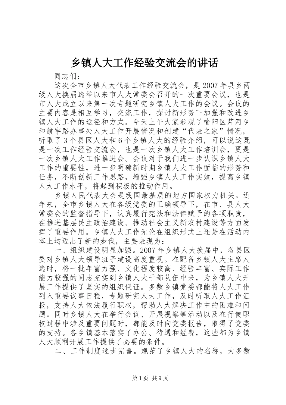 乡镇人大工作经验交流会的讲话发言_第1页