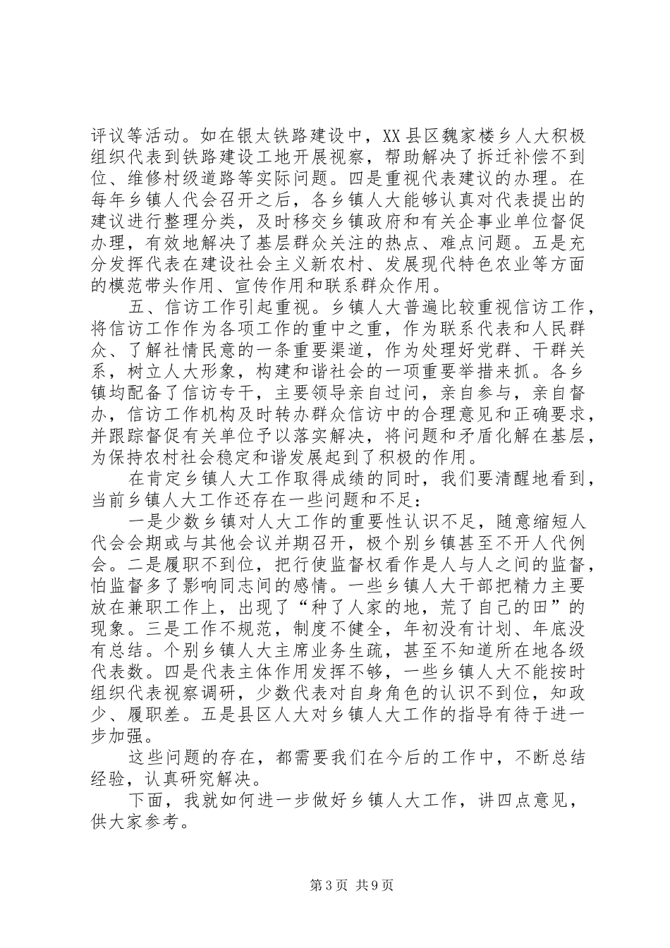 乡镇人大工作经验交流会的讲话发言_第3页