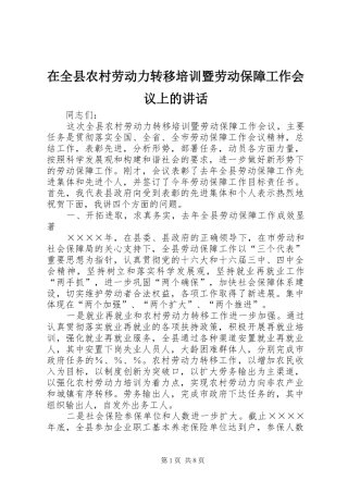 在全县农村劳动力转移培训暨劳动保障工作会议上的讲话发言
