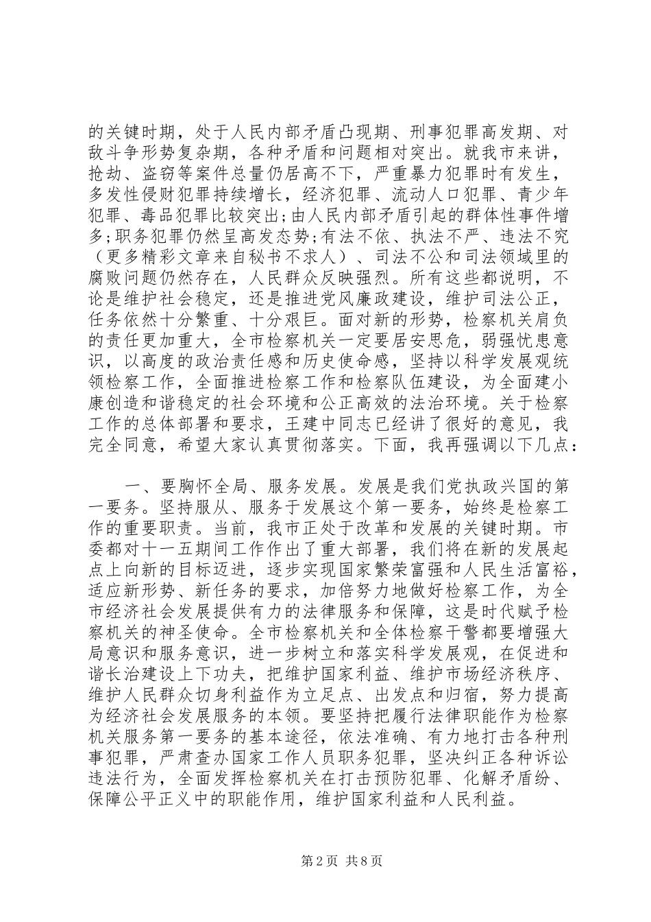 全市检察长工作会议讲话发言_第2页