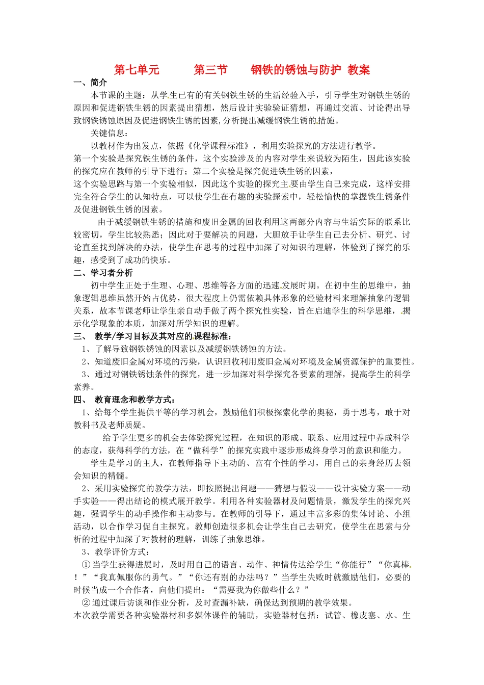 九年级化学 7.3《钢铁的锈蚀与防护》教案 鲁教版_第1页