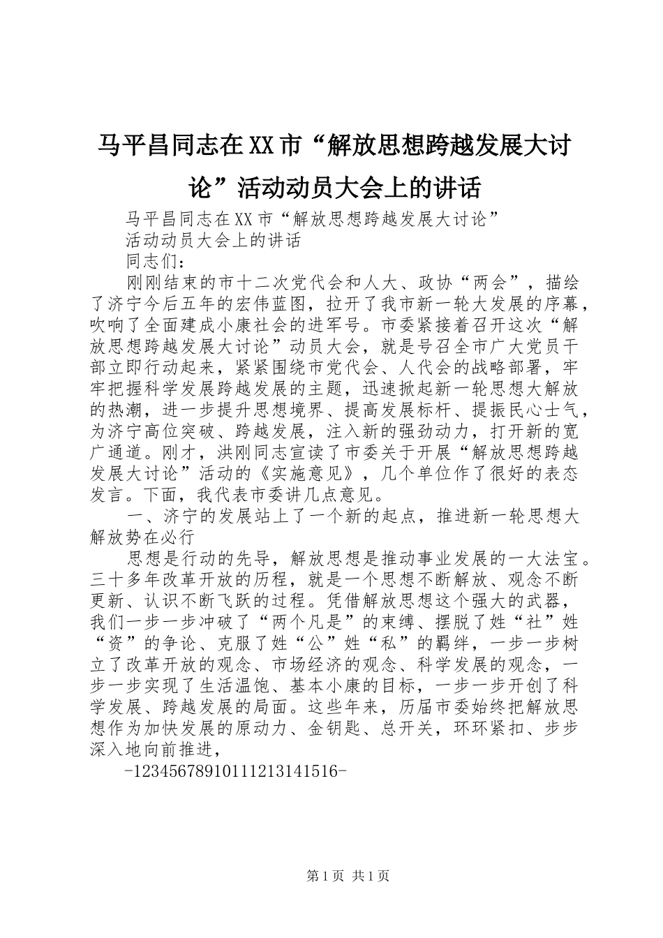 马平昌同志在XX市“解放思想跨越发展大讨论”活动动员大会上的讲话发言_第1页