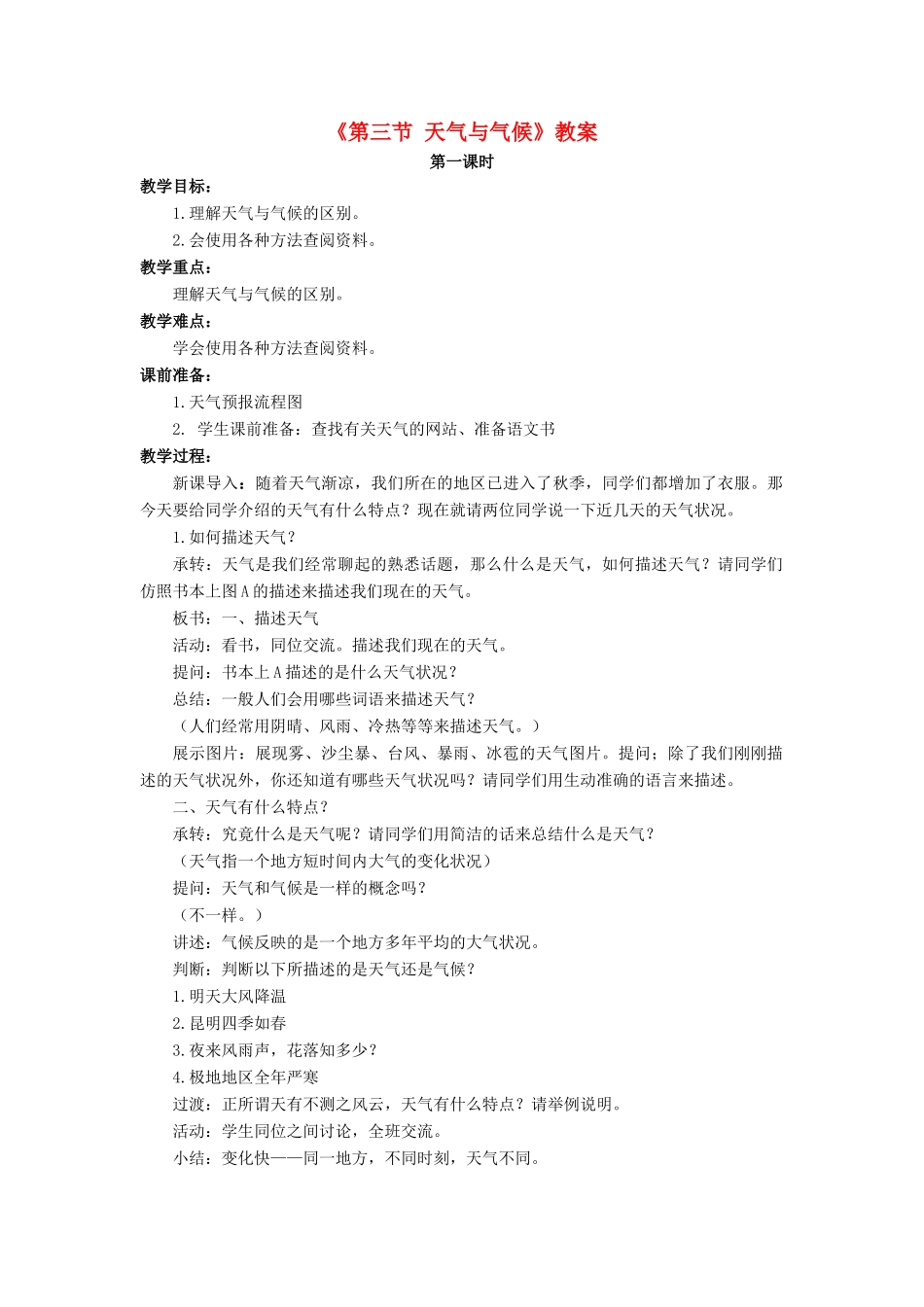 七年级地理上册 第三章 第三节 天气与气候教案 中图版-中图版初中七年级上册地理教案_第1页