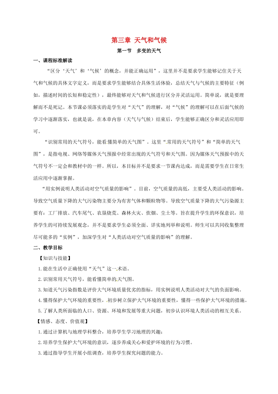 七年级地理上册 第三章 天气与气候 第一节 多变的天气教案 （新版）新人教版-（新版）新人教版初中七年级上册地理教案_第1页