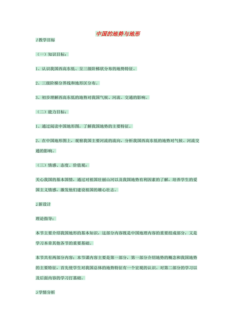 七年级地理上册 第三章 第一节 中国的地势与地形教案2 中图版-中图版初中七年级上册地理教案_第1页