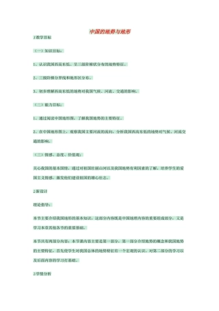 七年级地理上册 第三章 第一节 中国的地势与地形教案2 中图版-中图版初中七年级上册地理教案