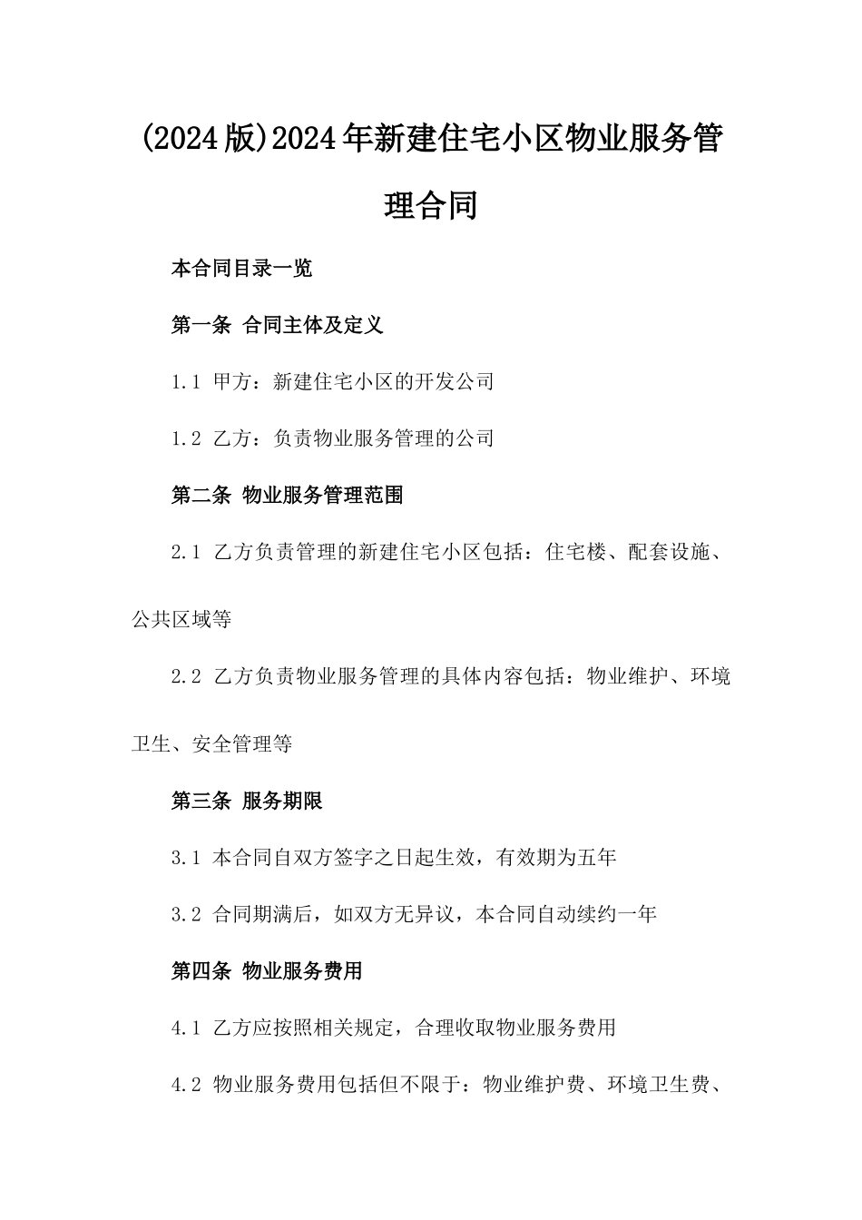 (2024版)2024年新建住宅小区物业服务管理合同_第2页