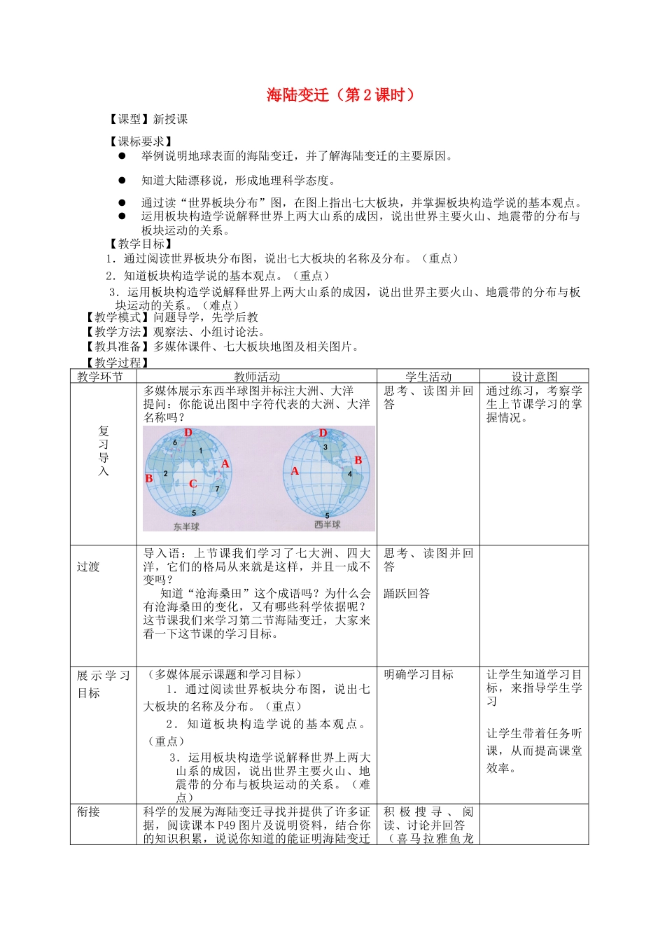 七年级地理上册 3.2《海陆变迁》（第2课时）教案 （新版）商务星球版-（新版）商务星球版初中七年级上册地理教案_第1页