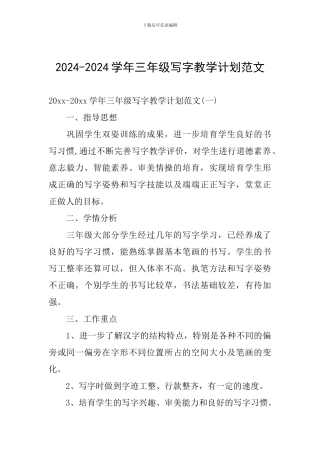 2024-2024学年三年级写字教学计划范文