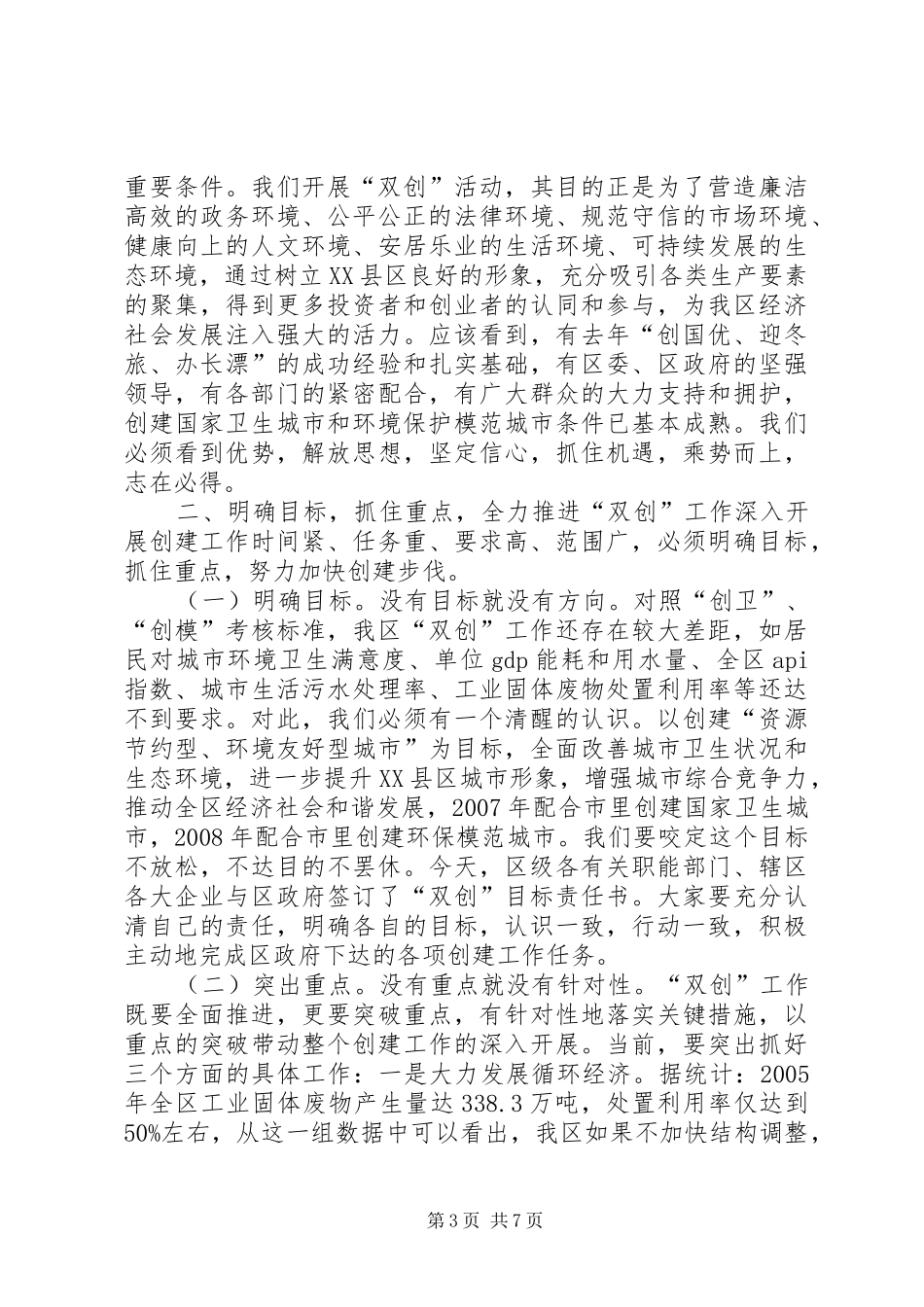 区领导在创建国家卫生城市和环境保护模范城市动员大会上的讲话发言_第3页