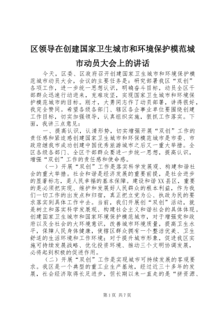 区领导在创建国家卫生城市和环境保护模范城市动员大会上的讲话发言