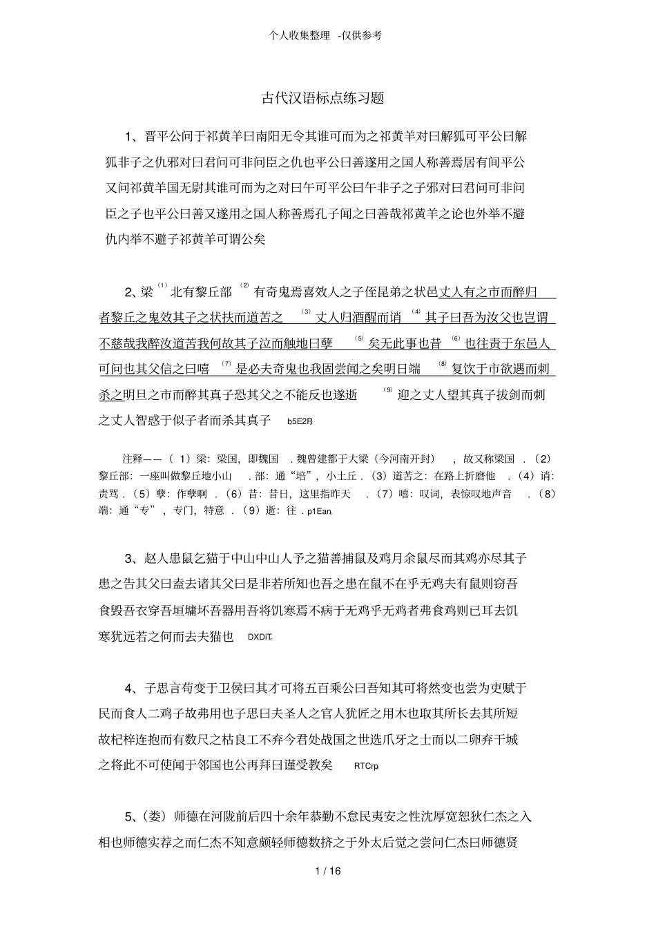 古代汉语标点翻译练习测验题_第1页