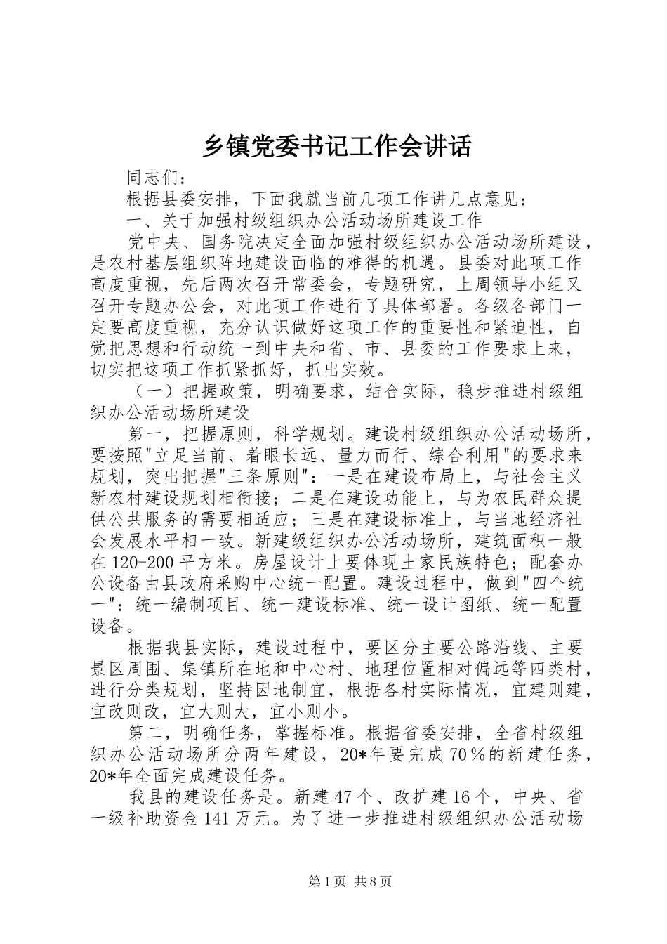 乡镇党委书记工作会讲话发言_第1页