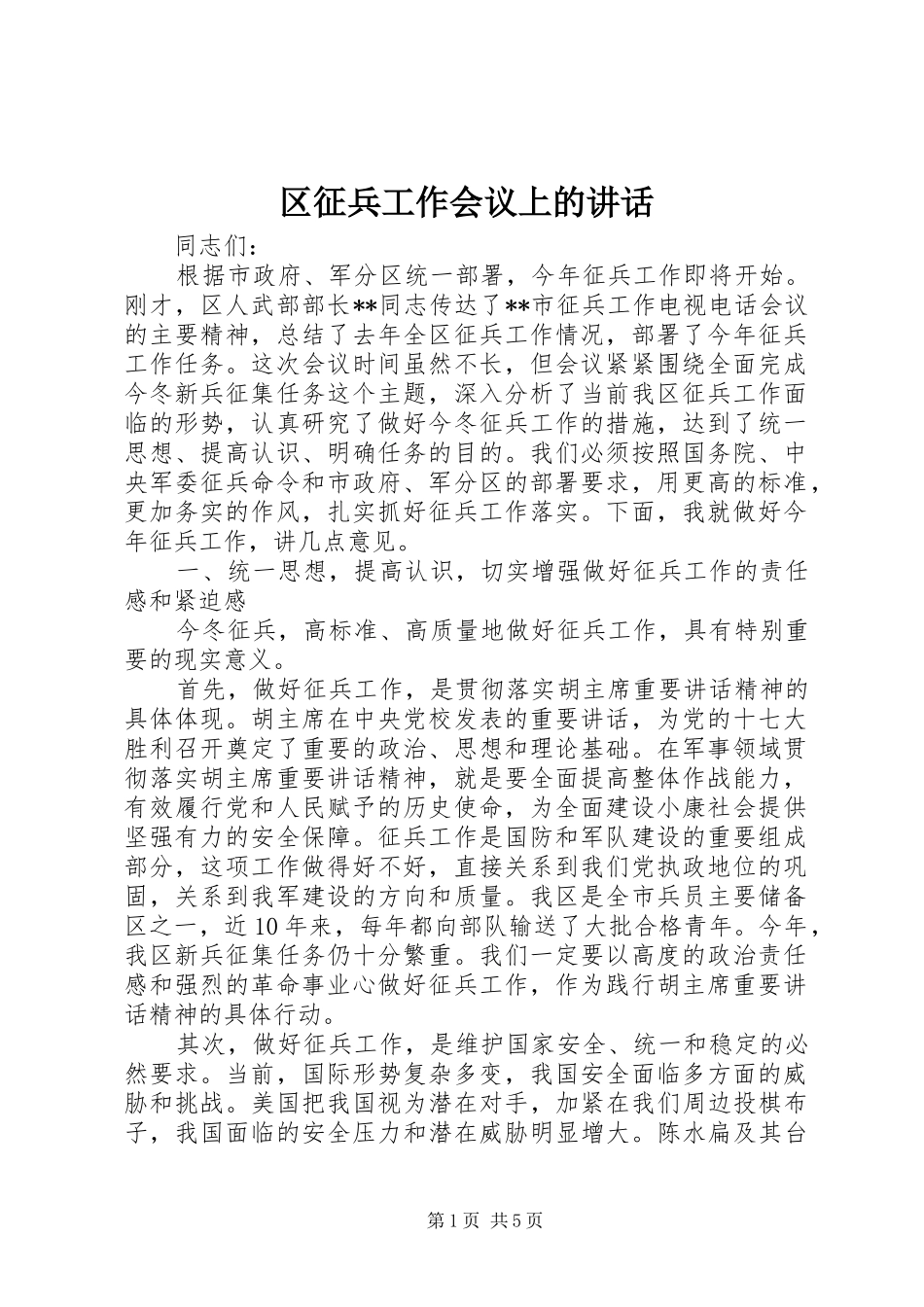 区征兵工作会议上的讲话发言_第1页