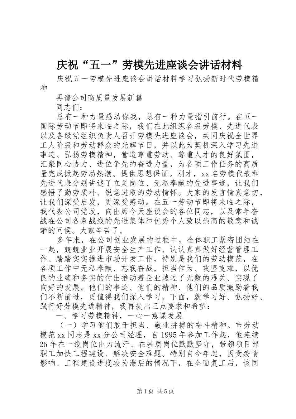 庆祝“五一”劳模先进座谈会讲话_第1页