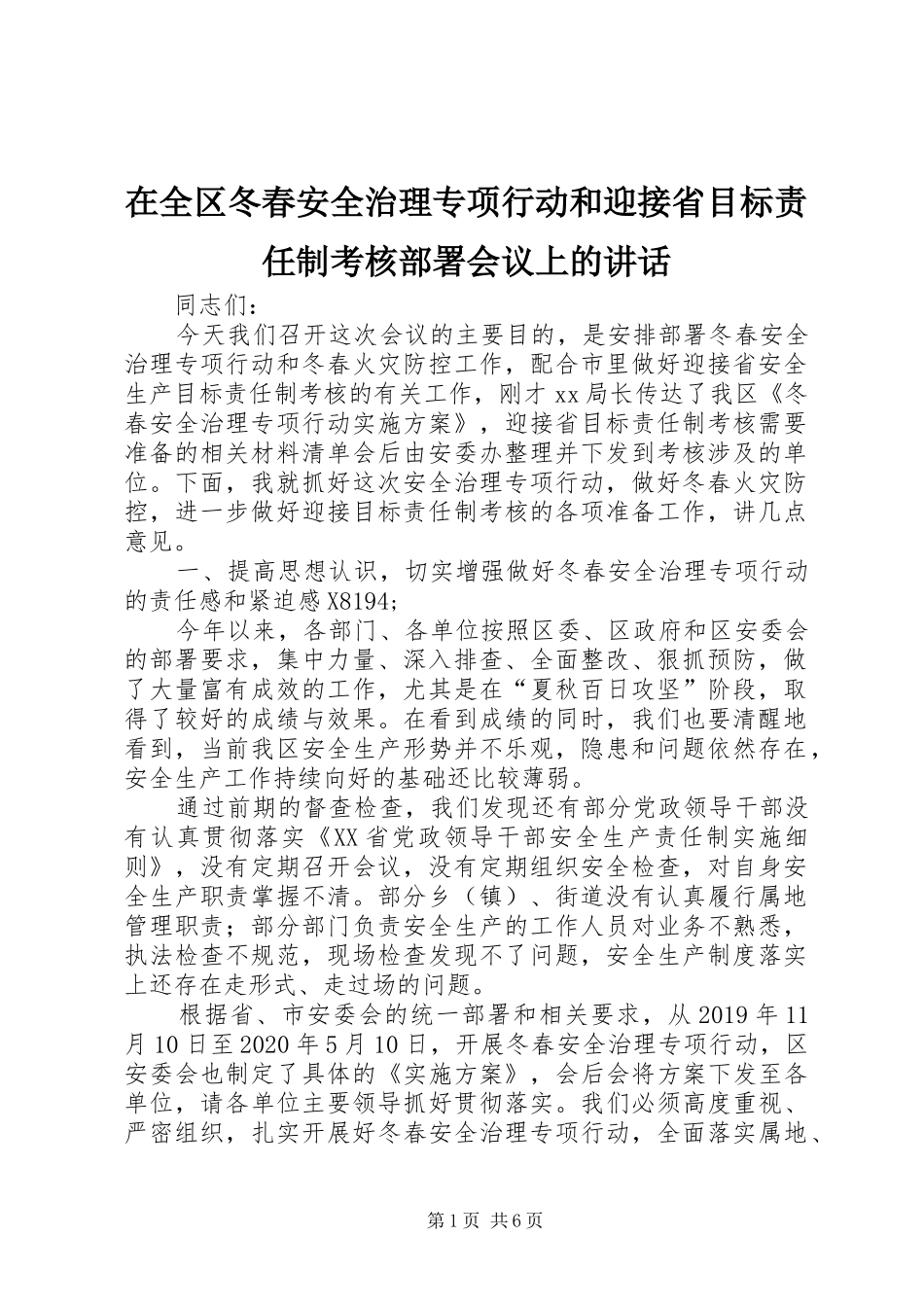 在全区冬春安全治理专项行动和迎接省目标责任制考核部署会议上的讲话发言_第1页