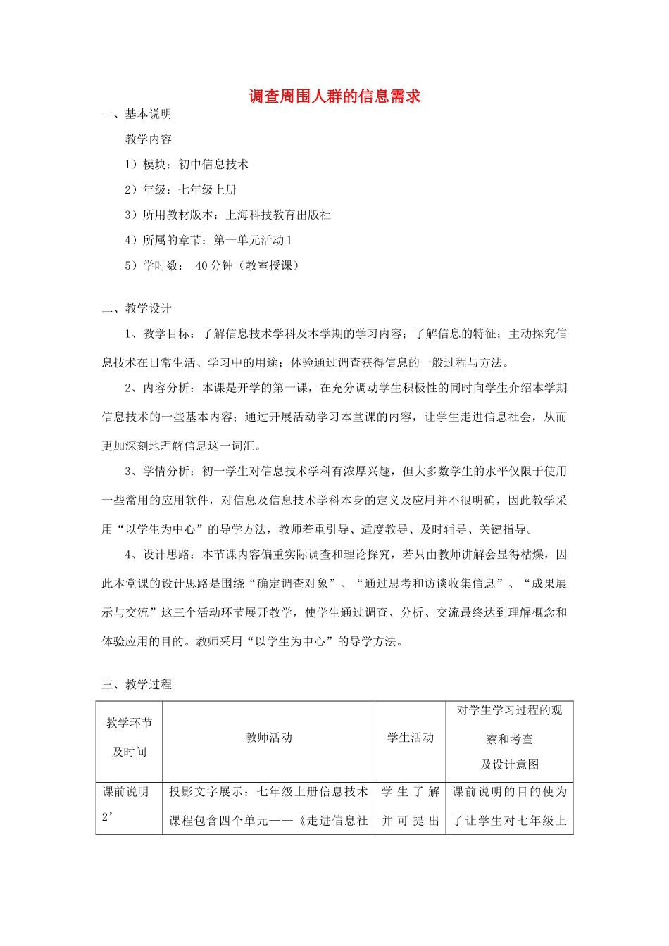 七年级信息技术上册 调查周围人群的信息需求教案_第1页