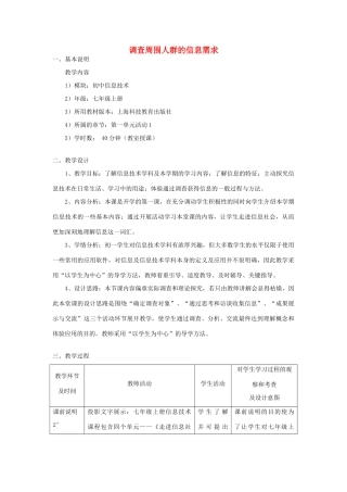 七年级信息技术上册 调查周围人群的信息需求教案
