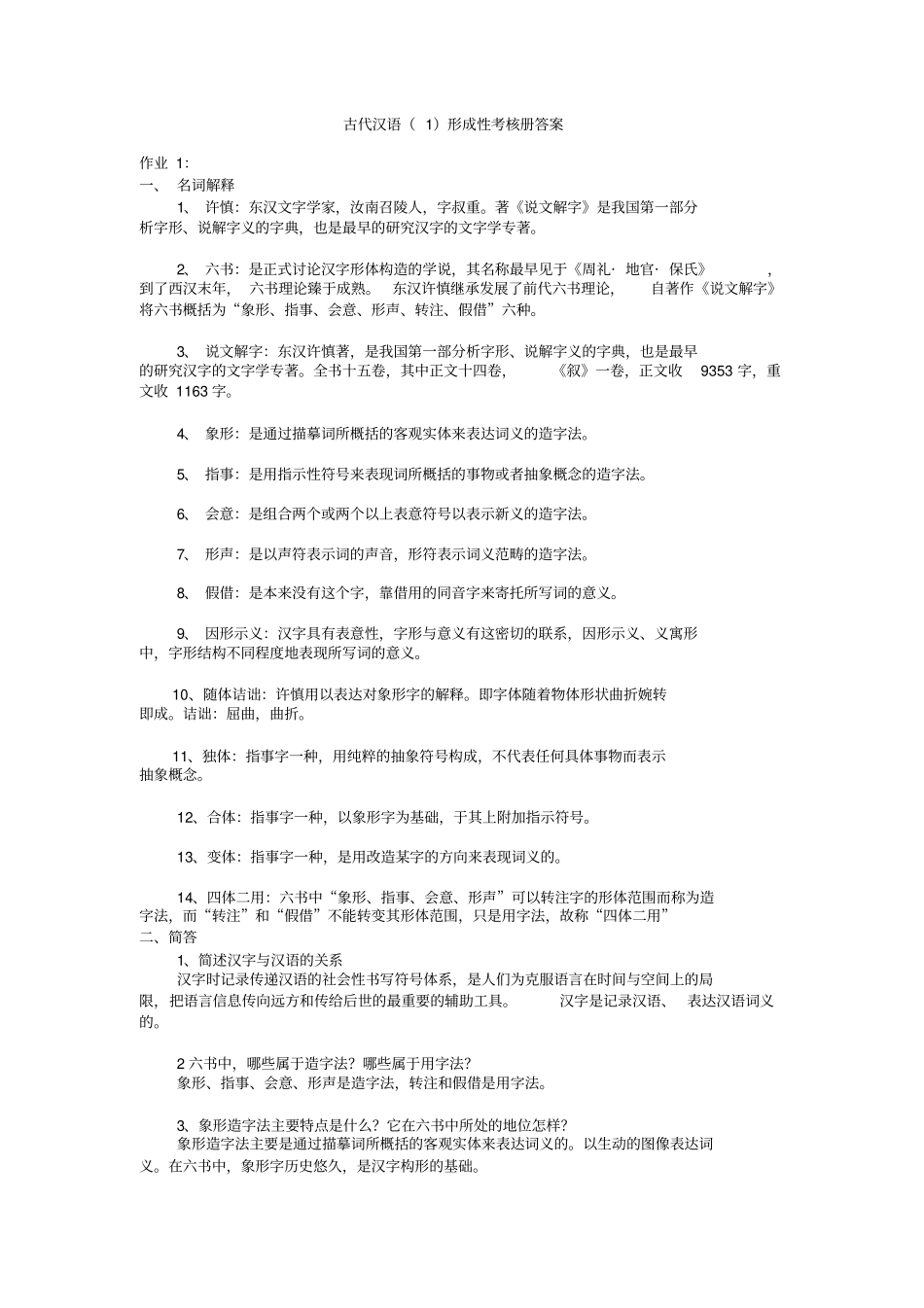 古代汉语1形成性考核册答案_第1页