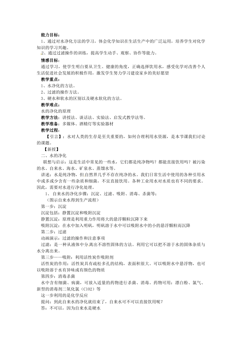 九年级化学 2.4 自然界的水教案1 沪教版_第3页