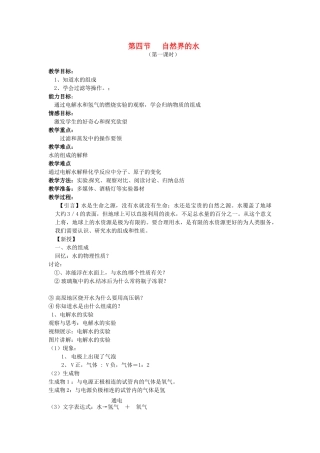 九年级化学 2.4 自然界的水教案1 沪教版