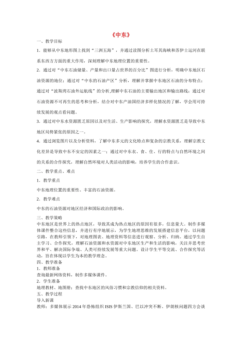 七年级地理下册 8.1 中东教学设计 新人教版_第1页