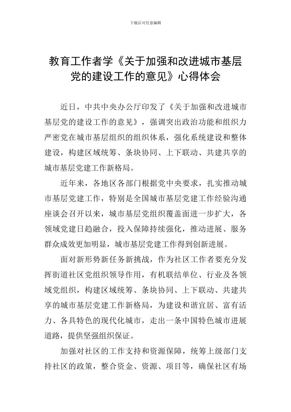 教育工作者学《关于加强和改进城市基层党的建设工作的意见》心得体会_第1页