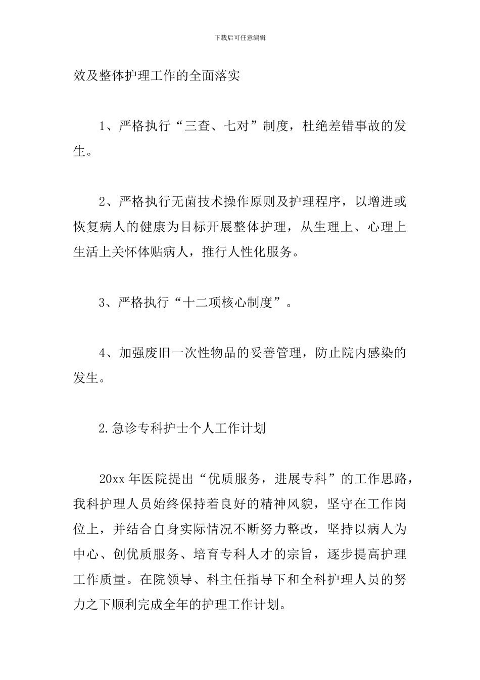 急诊专科护士个人工作计划3篇_第3页