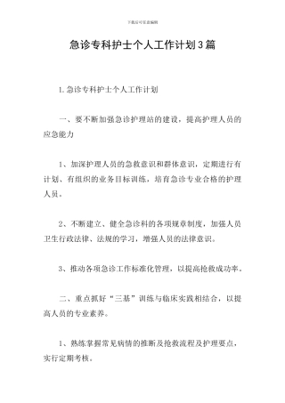 急诊专科护士个人工作计划3篇