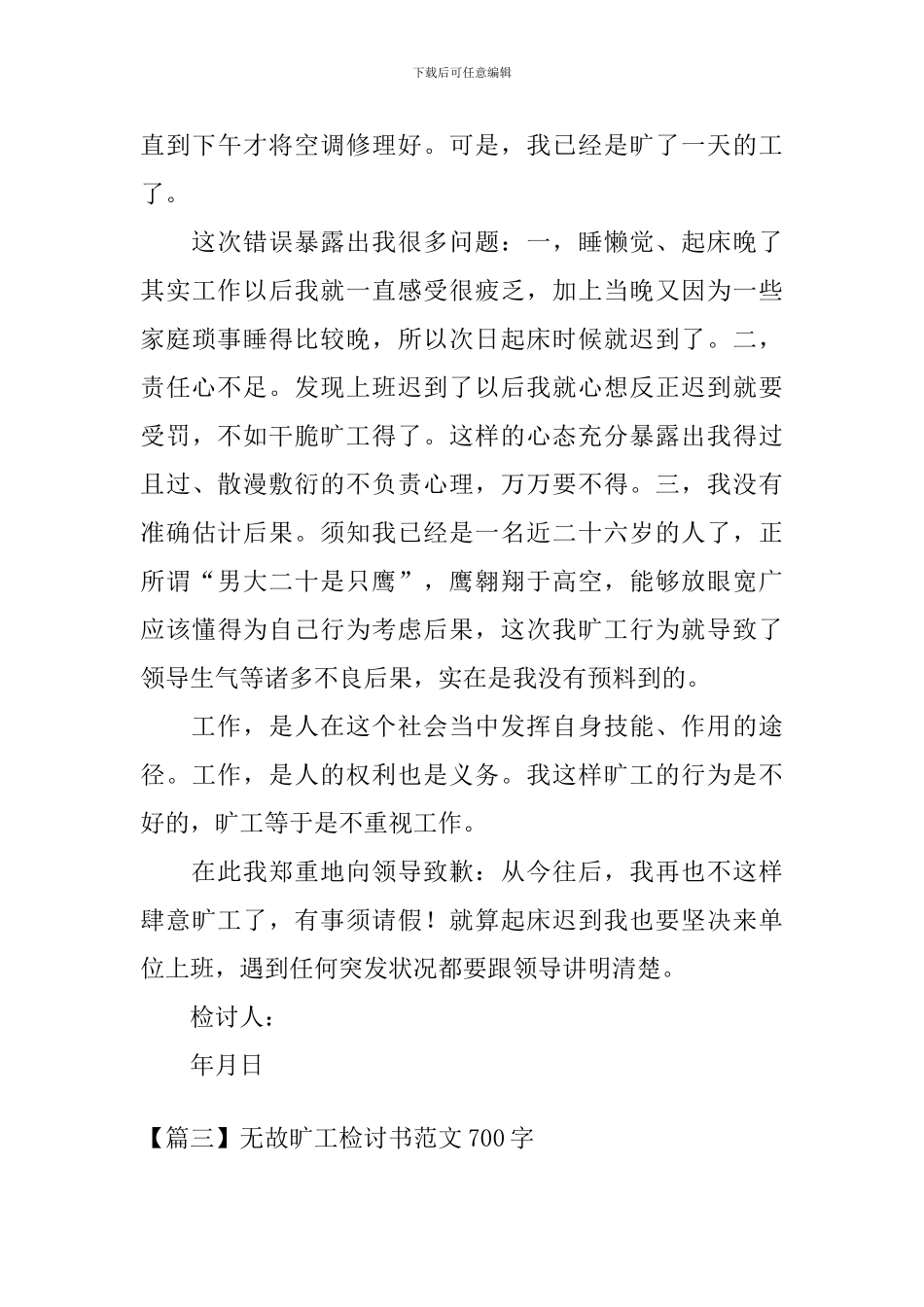 无故旷工检讨书范文700字三篇_第3页