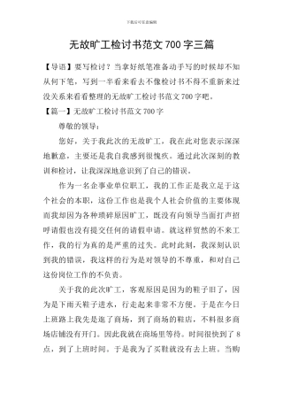 无故旷工检讨书范文700字三篇